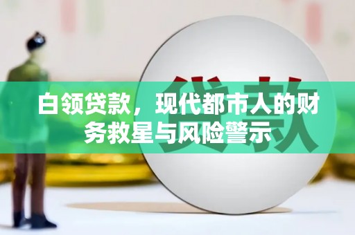 三台白领贷款，现代都市人的财务救星与风险警示