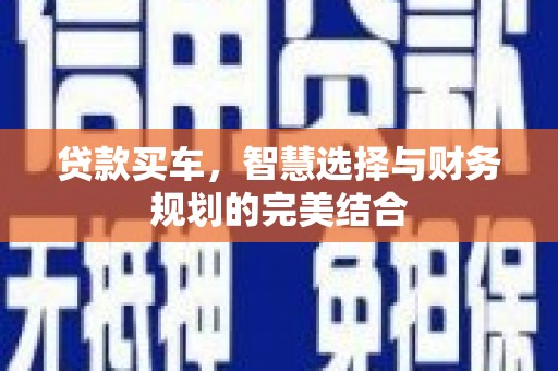 三台贷款买车，智慧选择与财务规划的完美结合