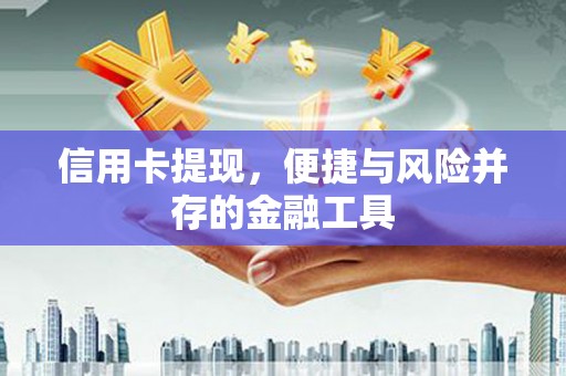 三台信用卡提现，便捷与风险并存的金融工具
