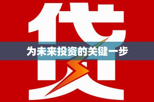 三台为未来投资的关键一步