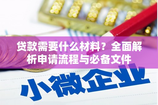 三台贷款需要什么材料？全面解析申请流程与必备文件