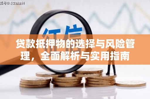 三台贷款抵押物的选择与风险管理，全面解析与实用指南