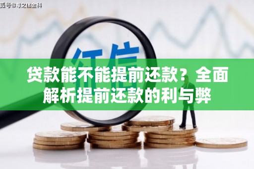 三台贷款能不能提前还款？全面解析提前还款的利与弊