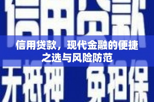 三台信用贷款，现代金融的便捷之选与风险防范