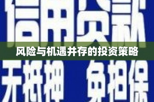 三台风险与机遇并存的投资策略