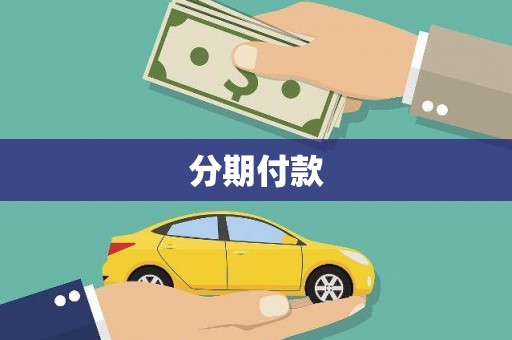 三台分期付款