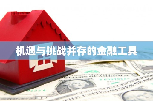 三台机遇与挑战并存的金融工具