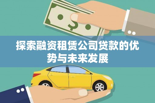 三台探索融资租赁公司贷款的优势与未来发展