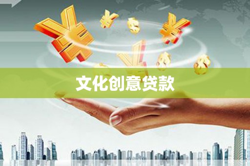 三台文化创意贷款