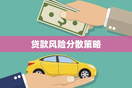 三台贷款风险分散策略