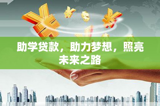 三台助学贷款，助力梦想，照亮未来之路
