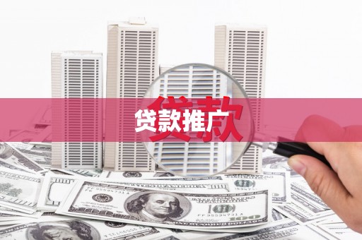 三台贷款推广