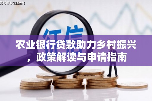 三台农业银行贷款助力乡村振兴，政策解读与申请指南