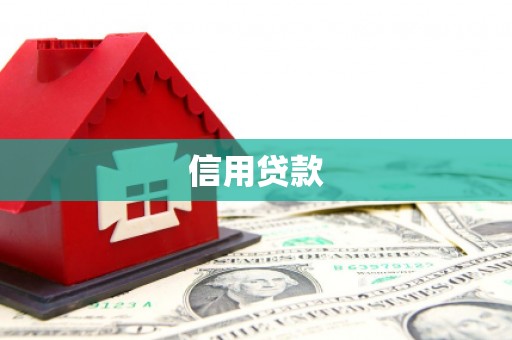 三台信用贷款