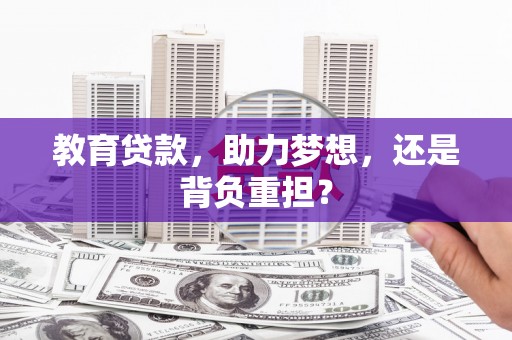 三台教育贷款，助力梦想，还是背负重担？
