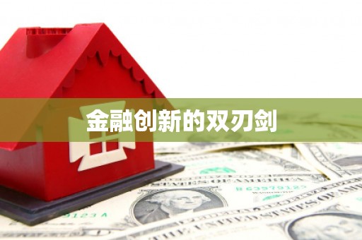 三台金融创新的双刃剑