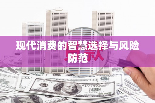 三台现代消费的智慧选择与风险防范