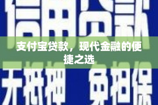三台支付宝贷款，现代金融的便捷之选