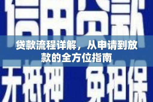 三台贷款流程详解，从申请到放款的全方位指南