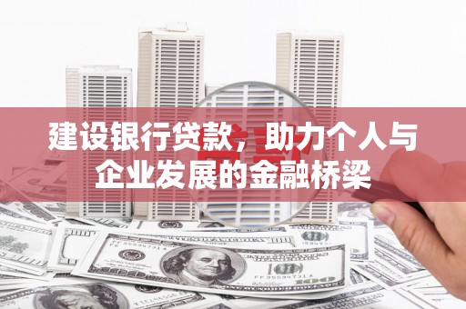 三台建设银行贷款，助力个人与企业发展的金融桥梁