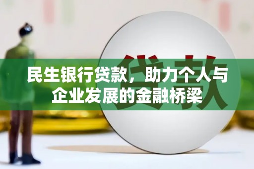 三台民生银行贷款，助力个人与企业发展的金融桥梁