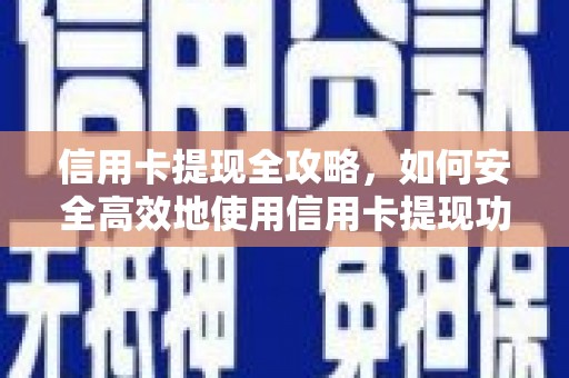 三台信用卡提现全攻略，如何安全高效地使用信用卡提现功能