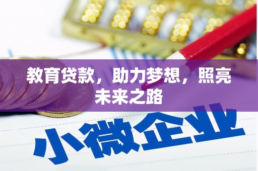 三台教育贷款，助力梦想，照亮未来之路