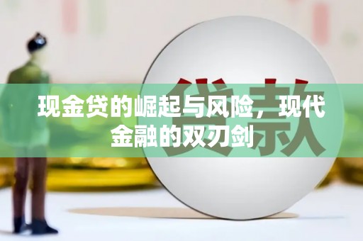 三台现金贷的崛起与风险，现代金融的双刃剑