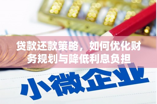 三台贷款还款策略，如何优化财务规划与降低利息负担