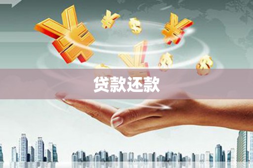 三台贷款还款
