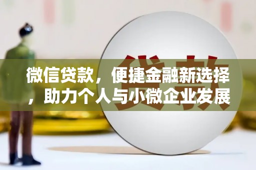 三台微信贷款，便捷金融新选择，助力个人与小微企业发展