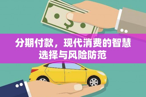 三台分期付款，现代消费的智慧选择与风险防范