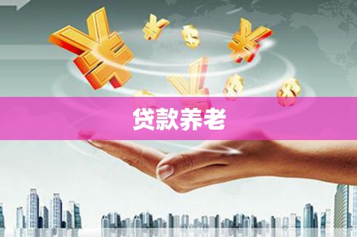 三台贷款养老