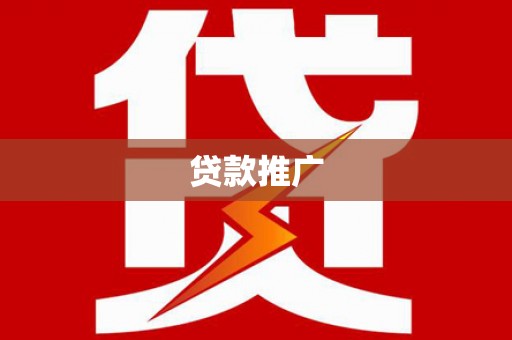 三台贷款推广