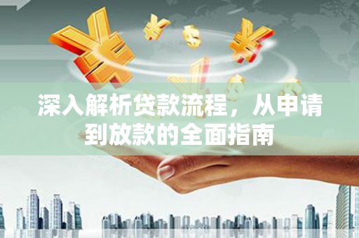 三台深入解析贷款流程，从申请到放款的全面指南
