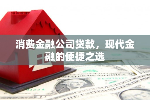 三台消费金融公司贷款，现代金融的便捷之选