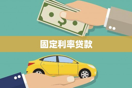 三台固定利率贷款
