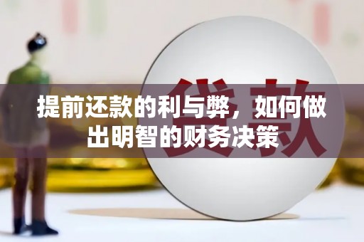 三台提前还款的利与弊，如何做出明智的财务决策