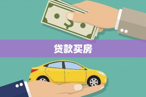 三台贷款买房