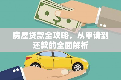 三台房屋贷款全攻略，从申请到还款的全面解析