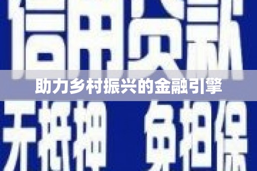 三台助力乡村振兴的金融引擎
