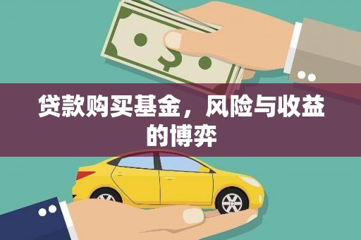 三台贷款购买基金，风险与收益的博弈
