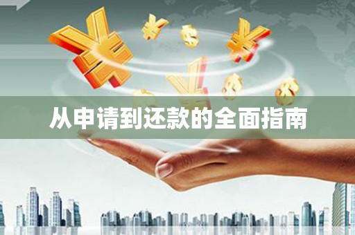 三台从申请到还款的全面指南