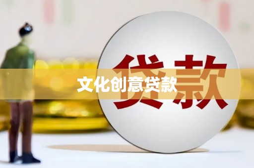 三台文化创意贷款