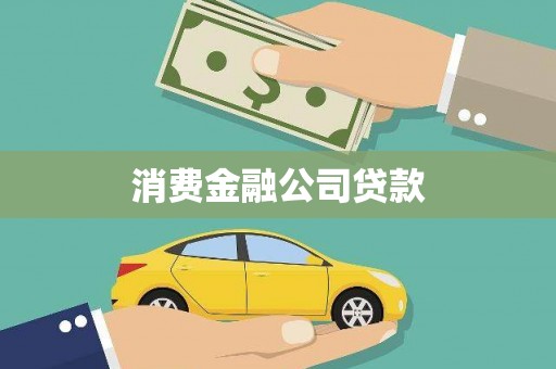 三台消费金融公司贷款