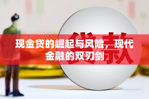 三台现金贷的崛起与风险，现代金融的双刃剑