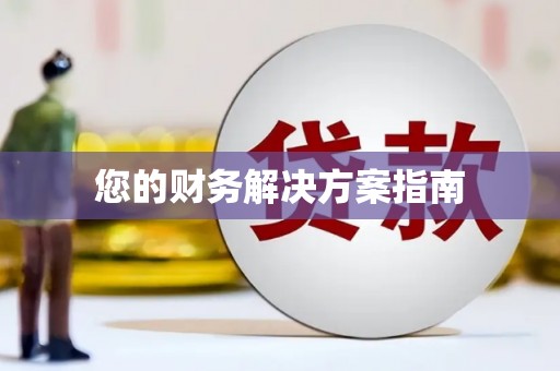 三台您的财务解决方案指南