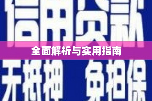 三台全面解析与实用指南