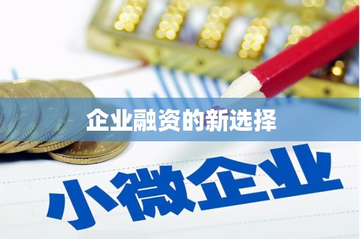 三台企业融资的新选择