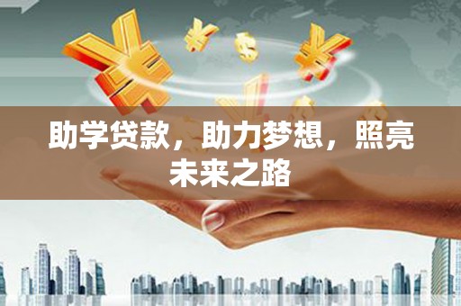 三台助学贷款，助力梦想，照亮未来之路